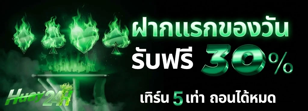 หวย 1 โปรโมชั่น